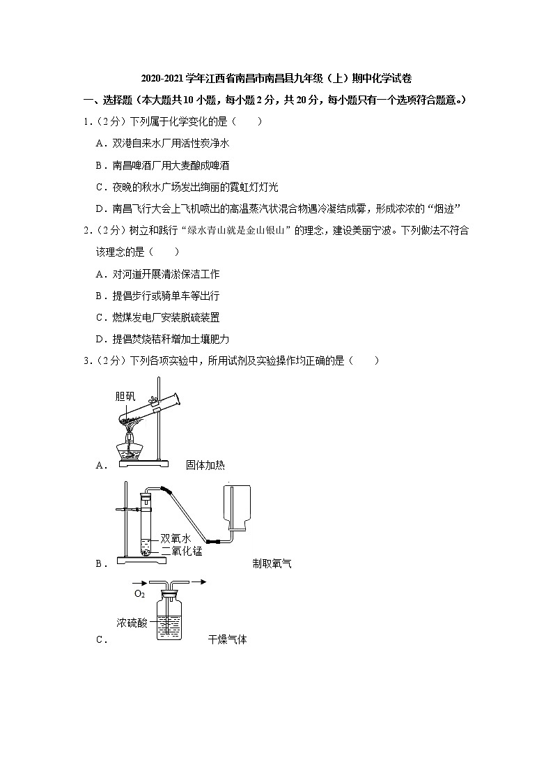 2020-2021学年江西省南昌市南昌县九年级（上）期中化学试卷01