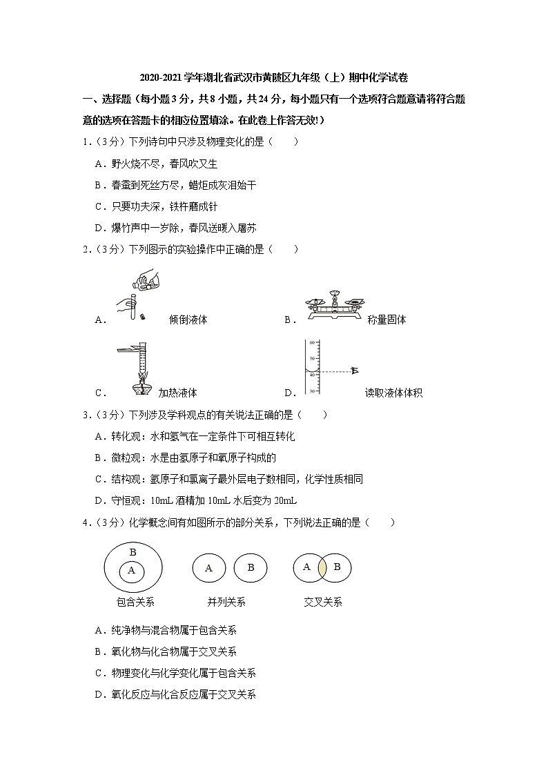 2020-2021学年湖北省武汉市黄陂区九年级（上）期中化学试卷01