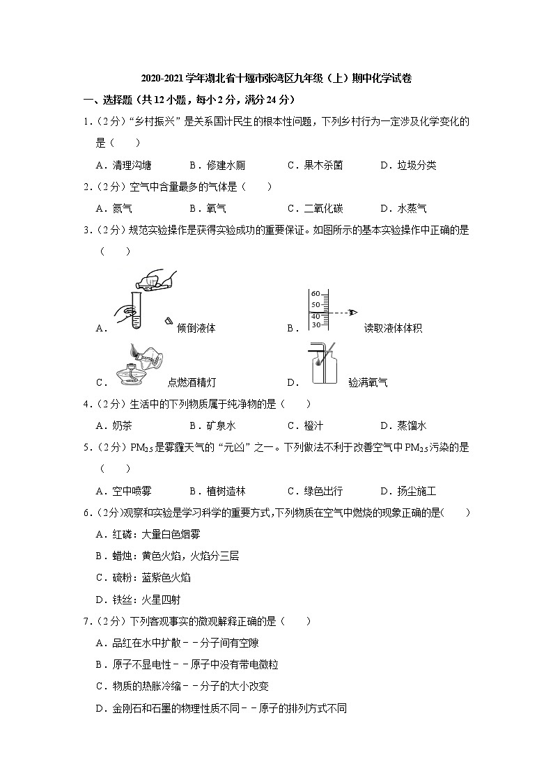 2020-2021学年湖北省十堰市张湾区九年级（上）期中化学试卷01