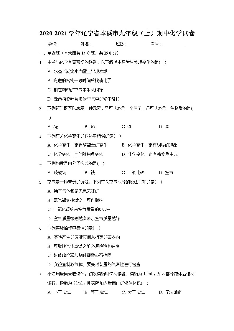 2020-2021学年辽宁省本溪市九年级（上）期中化学试卷01
