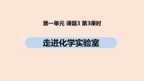 初中化学人教版九年级上册课题3 走进化学实验室精品ppt课件