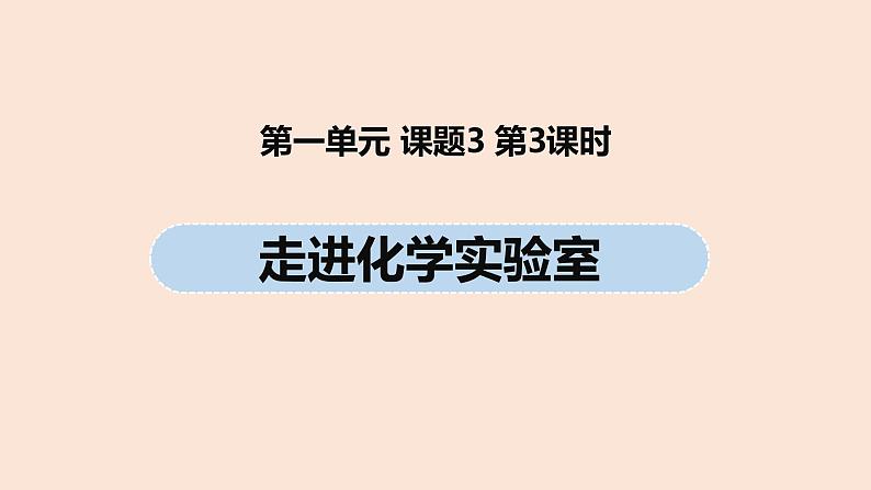 第1单元 课题3 走进化学实验室（第三课时）课件 初中化学人教版九年级（上册）01