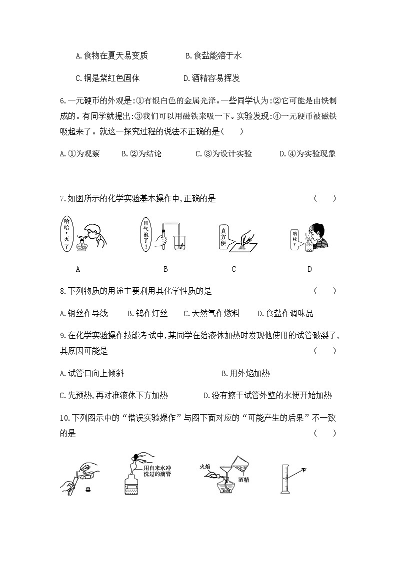 初中化学人教版九年级（上册）第一单元  走进化学世界 综合能力检测卷02
