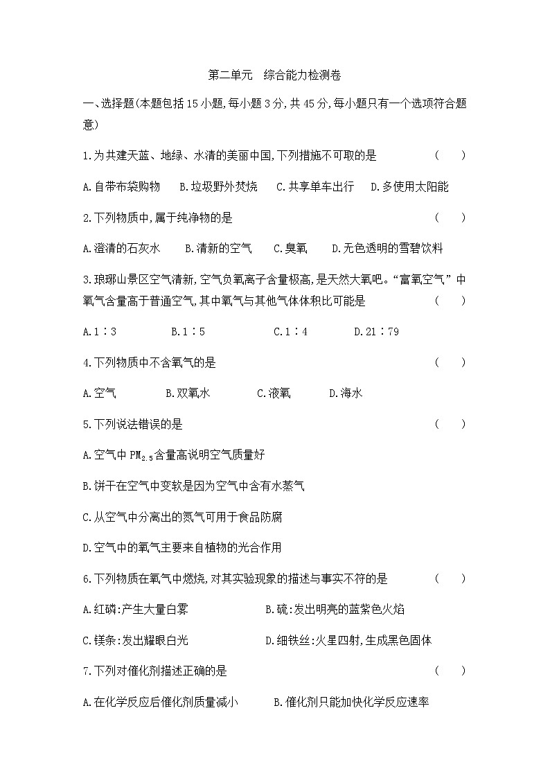 初中化学人教版九年级（上册）第二单元  我们周围的空气  综合能力检测卷01