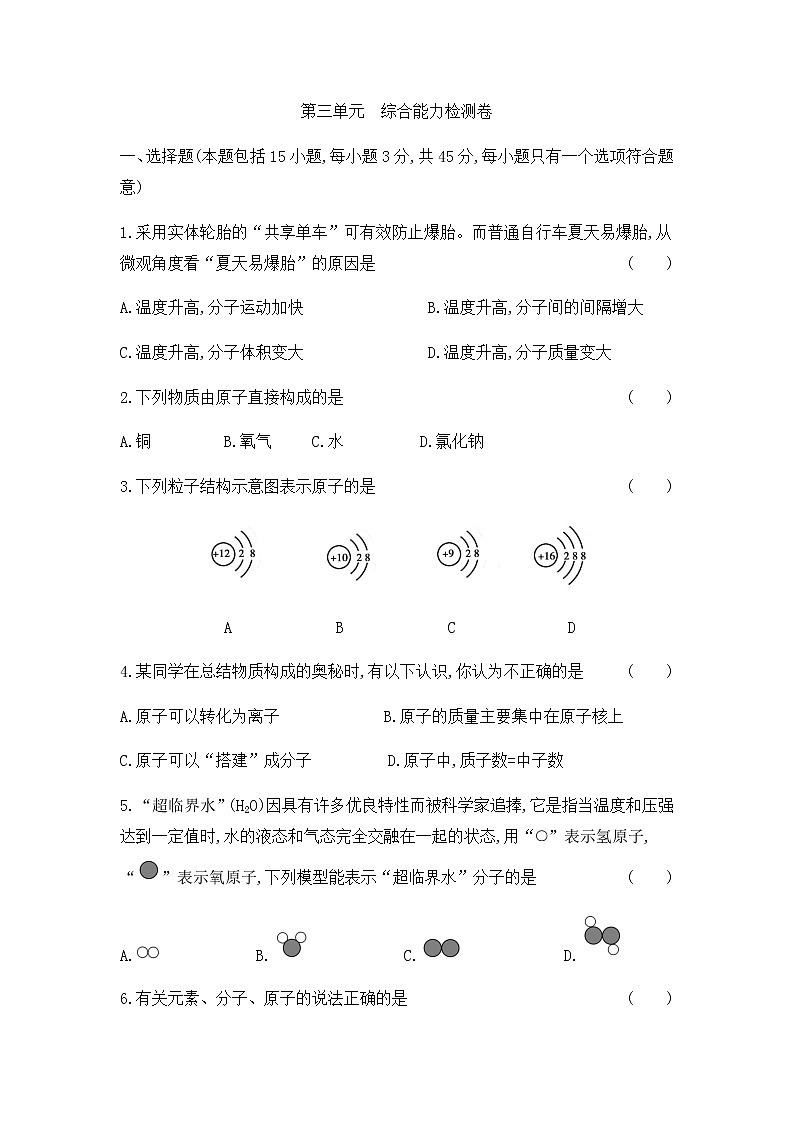 初中化学人教版九年级（上册）第三单元　物质构成的奥秘  综合能力检测卷01