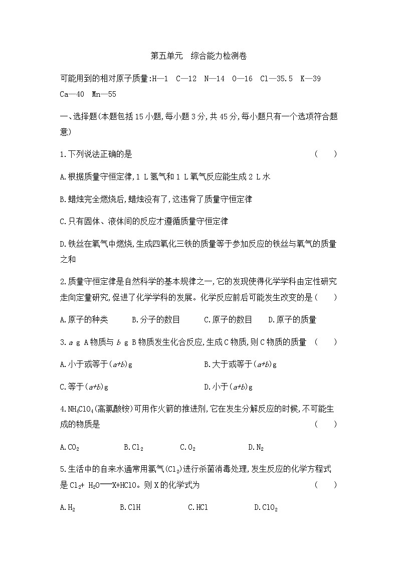 初中化学人教版九年级（上册）第五单元  化学方程式　综合能力检测卷01
