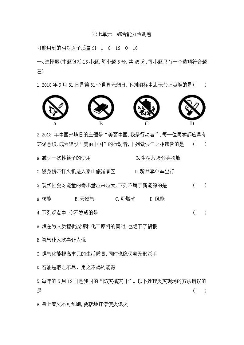 初中化学人教版九年级（上册）第七单元　燃料及其利用   综合能力检测卷01