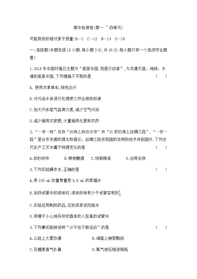 初中化学人教版九年级（上册）期中检测卷(第一至四单元)01