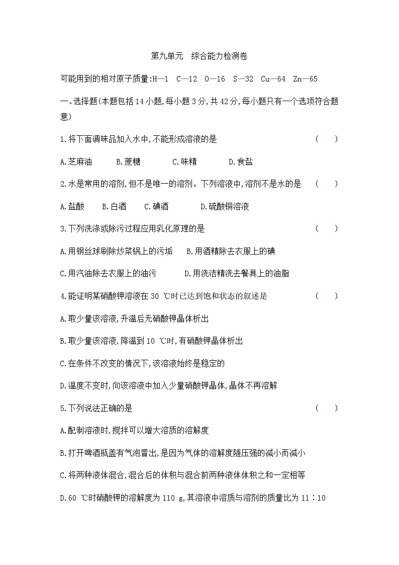 初中化学人教版九年级（下册） 第九单元  溶液 综合能力检测卷01