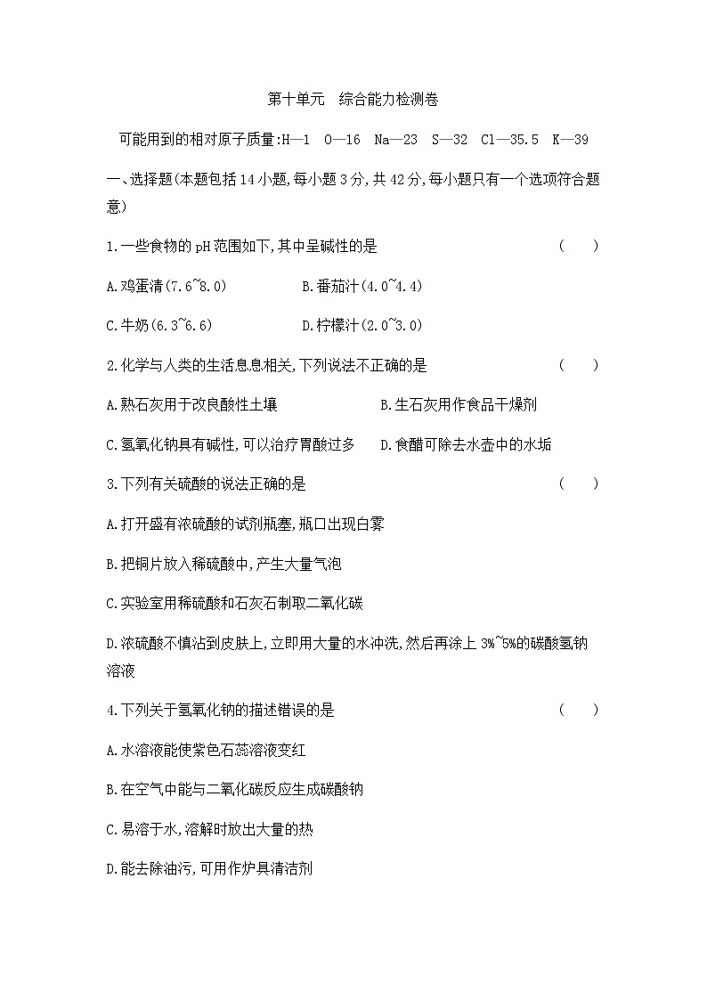 初中化学人教版九年级（下册） 第十单元  酸和碱综合能力检测卷01