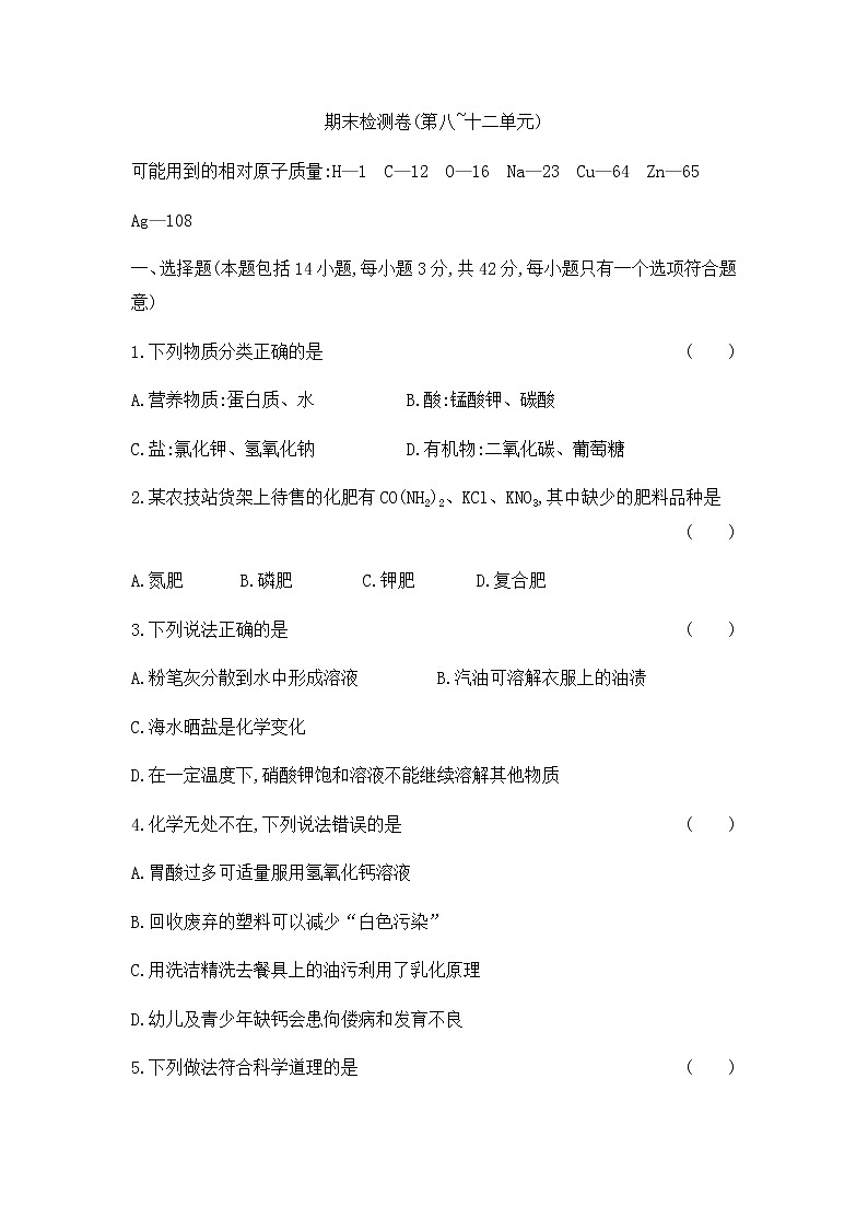 初中化学人教版九年级（下册） 期末检测卷(第八~十二单元)01