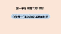 初中化学人教版九年级上册第一单元  走进化学世界课题2 化学是一门以实验为基础的科学完美版ppt课件