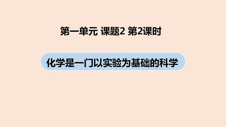 初中化学人教版九年级（上册）第1单元 课题2 化学是一门以实验为基础的科学课件（第二课时）01