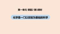 初中化学人教版九年级上册课题2 化学是一门以实验为基础的科学一等奖课件ppt