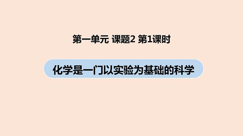 初中化学人教版九年级（上册）第1单元 课题2 化学是一门以实验为基础的科学（第一课时）课件01