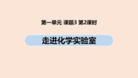 化学九年级上册课题3 走进化学实验室精品ppt课件