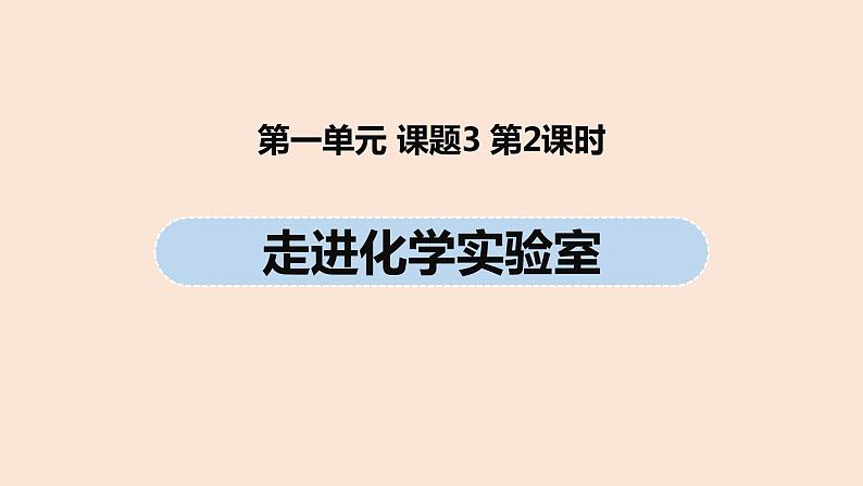 初中化学人教版九年级（上册）第1单元 课题3 走进化学实验室（第二课时）课件01