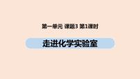 初中化学人教版九年级上册课题3 走进化学实验室获奖课件ppt