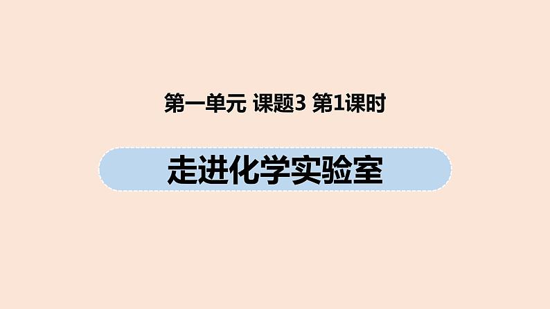 初中化学人教版九年级（上册）第1单元 课题3 走进化学实验室（第一课时）课件01