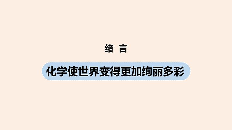 初中化学人教版九年级（上册）绪言 化学使世界变得更加绚丽多彩课件01