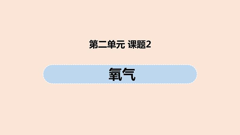 初中化学人教版九年级（上册）第2单元 课题2 氧气课件01