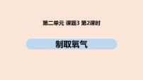 初中化学人教版九年级上册课题3 制取氧气公开课ppt课件