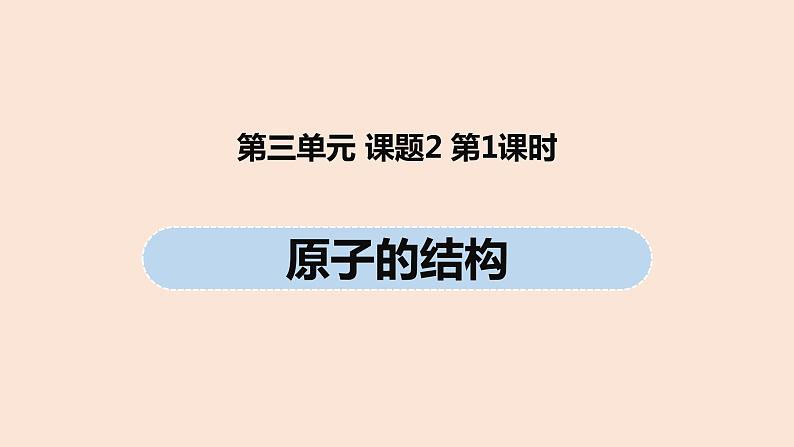 初中化学人教版九年级（上册）第3单元 课题2 原子的结构(第一课时)课件01