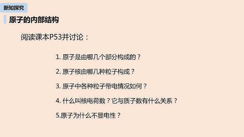 初中化学人教版九年级（上册）第3单元 课题2 原子的结构(第一课时)课件07