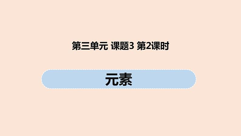 初中化学人教版九年级（上册）第3单元 课题3 元素(第二课时)课件01