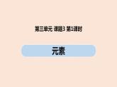 初中化學(xué)人教版九年級(jí)（上冊(cè)）第3單元 課題3 元素(第一課時(shí))課件