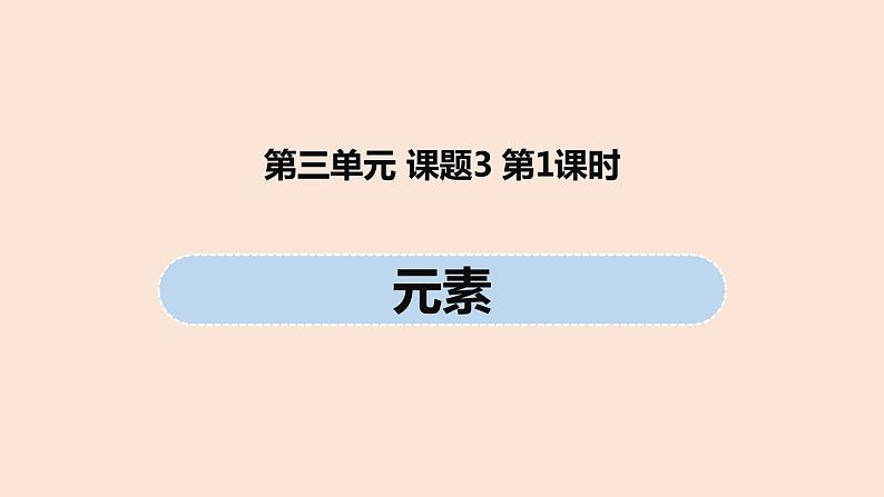 初中化学人教版九年级（上册）第3单元 课题3 元素(第一课时)课件第1页