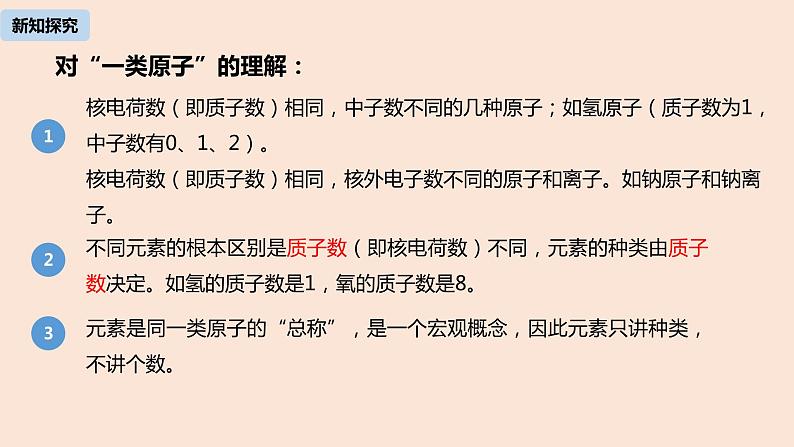 初中化学人教版九年级（上册）第3单元 课题3 元素(第一课时)课件第8页