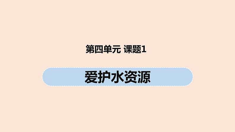 初中化学人教版九年级（上册）第4单元 课题1 爱护水资源课件01