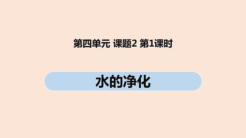 初中化学人教版九年级（上册）第4单元 课题2 水的净化课件（第一课时）01