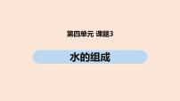 初中化学人教版九年级上册第四单元 自然界的水课题3 水的组成评优课ppt课件