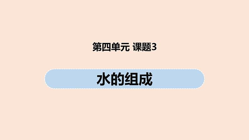 初中化学人教版九年级（上册）第4单元 课题3 水的组成课件01