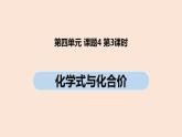 初中化学人教版九年级（上册）第4单元 课题4 化学式与化合价(第三课时)课件