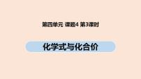 化学九年级上册课题4 化学式与化合价精品ppt课件