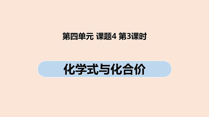 初中化学人教版九年级（上册）第4单元 课题4 化学式与化合价(第三课时)课件01