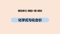 化学九年级上册第四单元 自然界的水课题4 化学式与化合价获奖ppt课件