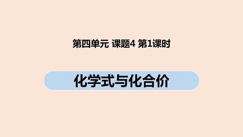 初中化学人教版九年级（上册）第4单元 课题4 化学式与化合价(第一课时)课件01