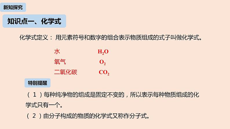 初中化学人教版九年级（上册）第4单元 课题4 化学式与化合价(第一课时)课件05