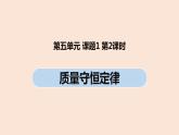 初中化学人教版九年级（上册）第5单元 课题1 质量守恒定律(第二课时)课件