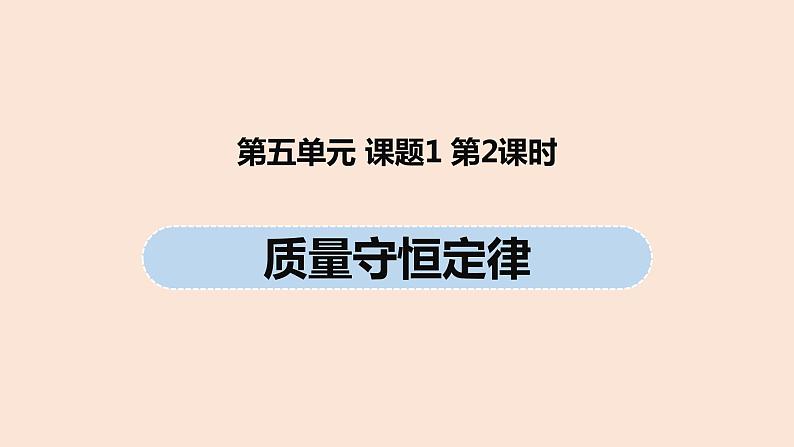 初中化学人教版九年级（上册）第5单元 课题1 质量守恒定律(第二课时)课件第1页