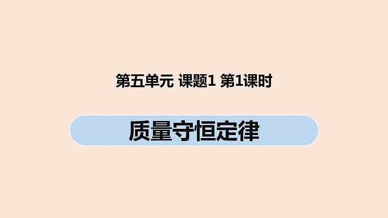 初中化学人教版九年级（上册）第5单元 课题1 质量守恒定律(第一课时)课件01