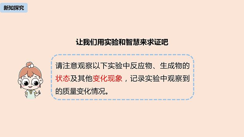 初中化学人教版九年级（上册）第5单元 课题1 质量守恒定律(第一课时)课件07
