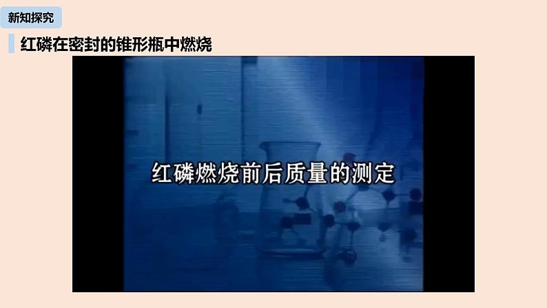 初中化学人教版九年级（上册）第5单元 课题1 质量守恒定律(第一课时)课件08