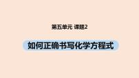 人教版九年级上册课题 2 如何正确书写化学方程式优秀课件ppt