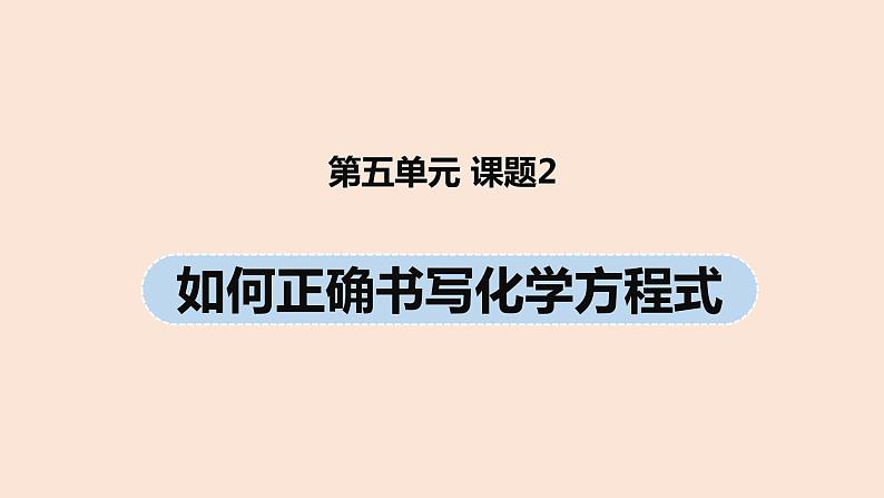 初中化学人教版九年级（上册）第5单元 课题2 如何正确书写化学方程式课件01