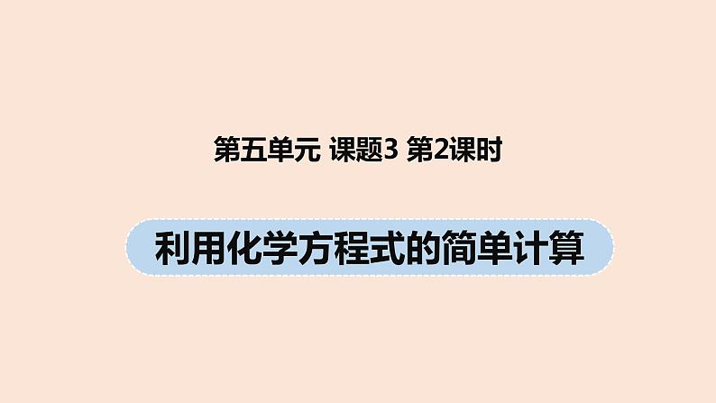 初中化学人教版九年级（上册）第5单元 课题3 利用化学方程式的简单计算(第二课时)课件01